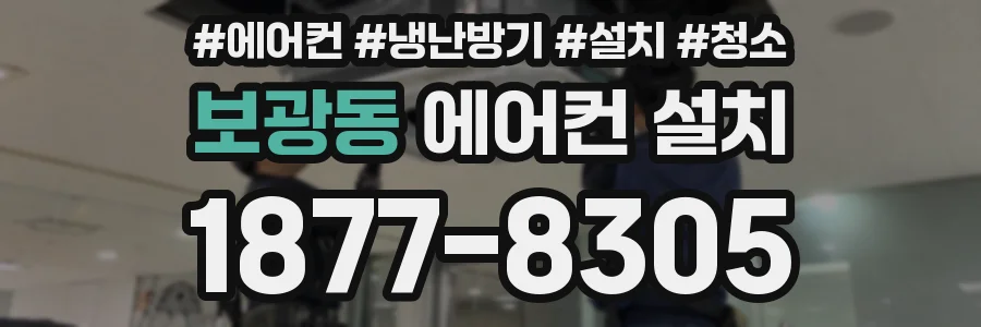 보광동 에어컨 설치