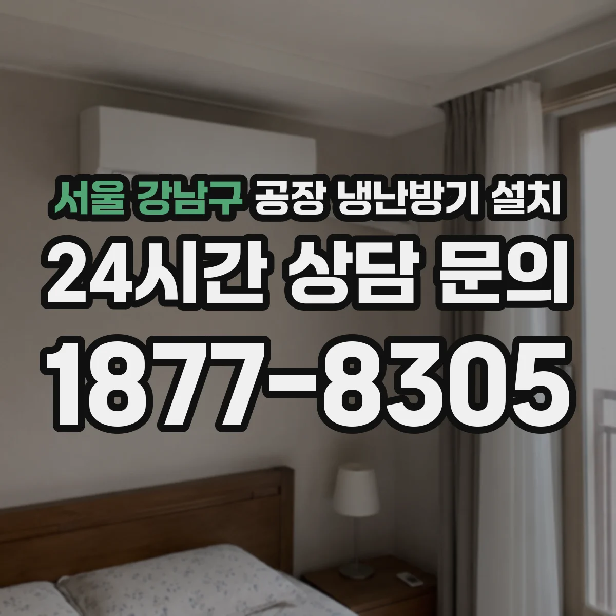 서울 강남구 공장 냉난방기 설치