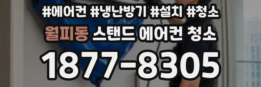 월피동 스탠드 에어컨 청소