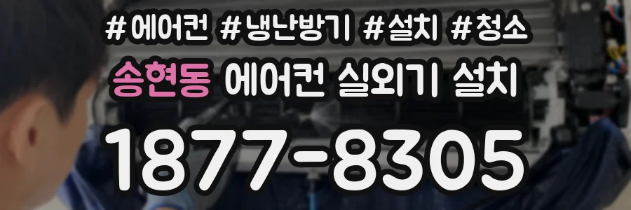송현동 에어컨 실외기 설치