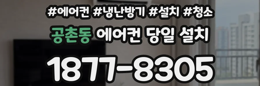 공촌동 에어컨 당일 설치