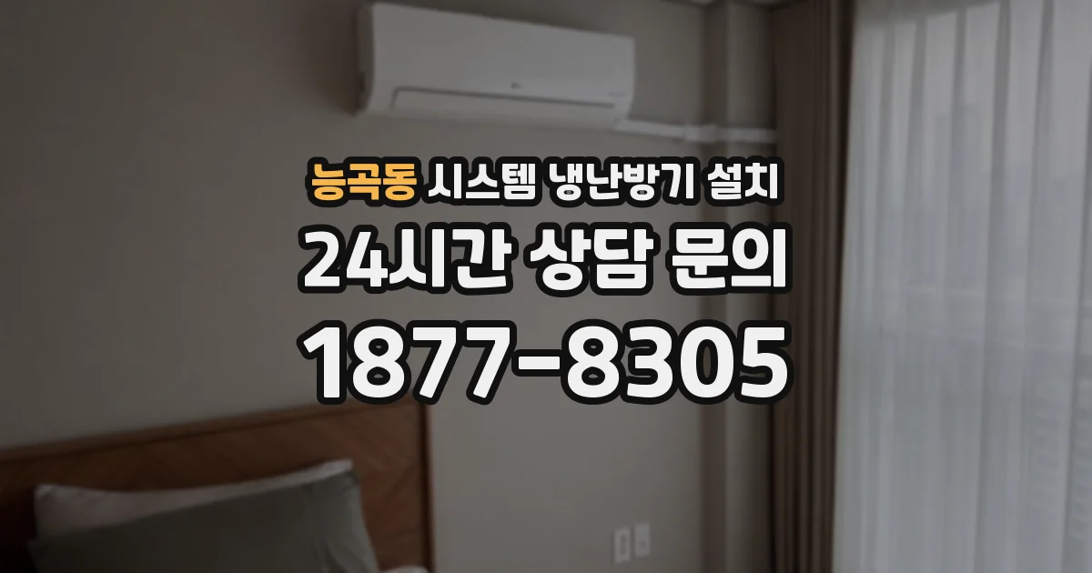 능곡동 시스템 냉난방기 설치