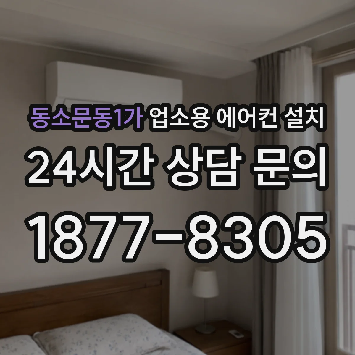 동소문동1가 업소용 에어컨 설치