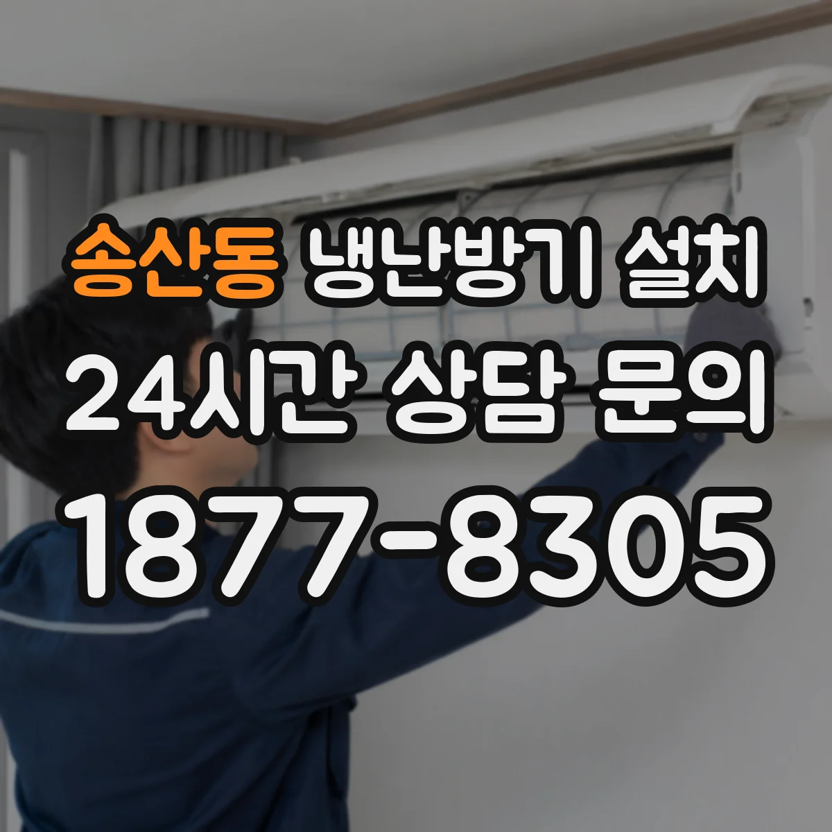 송산동 냉난방기 설치