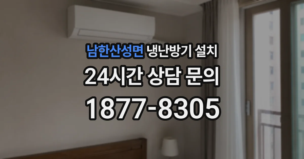 남한산성면 냉난방기 설치