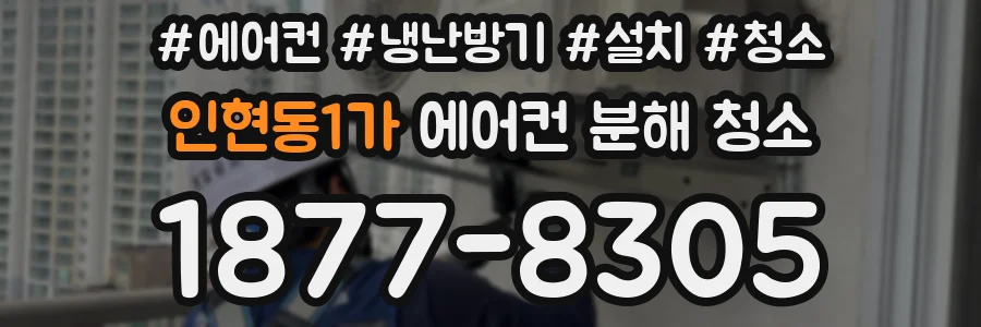 인현동1가 에어컨 분해 청소