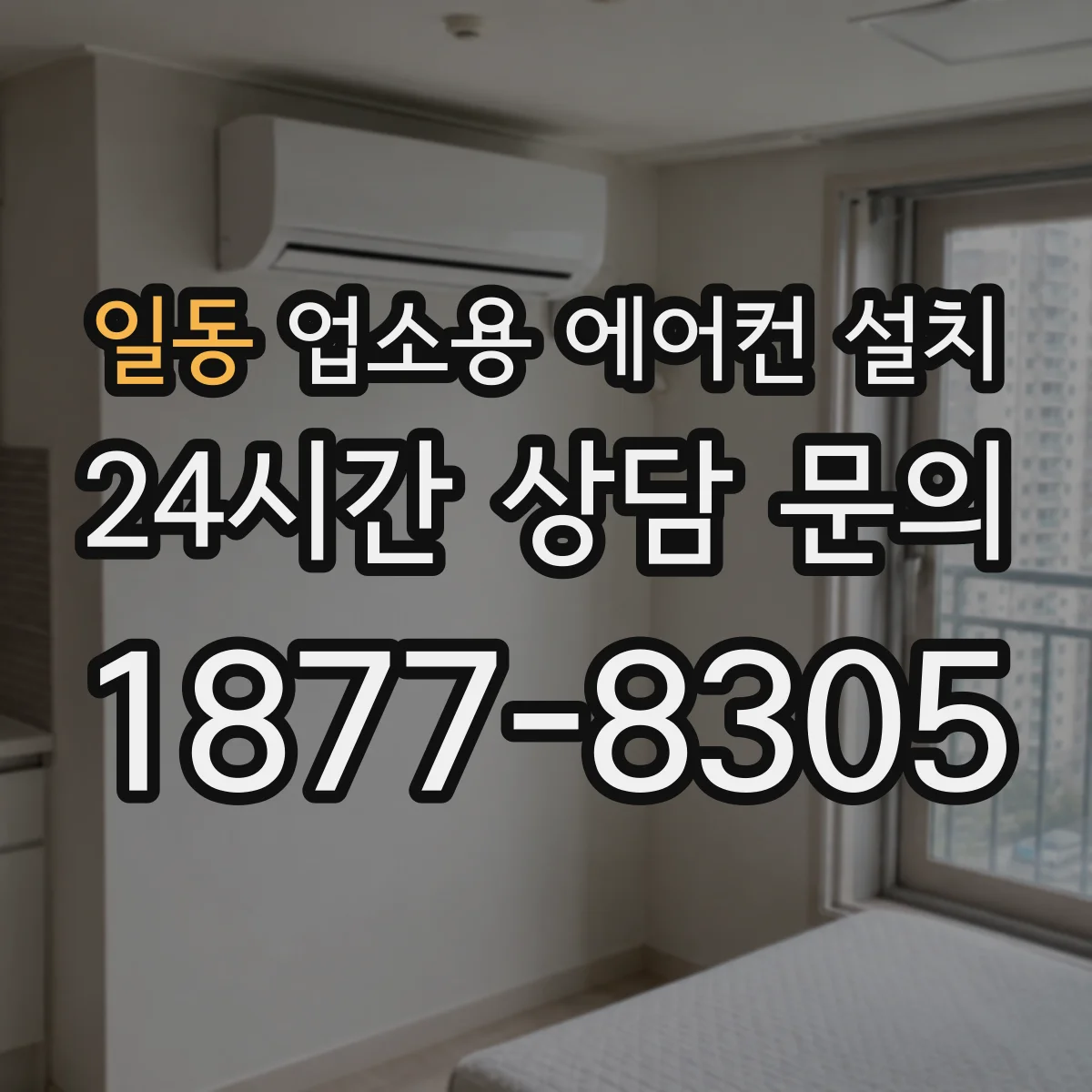 일동 업소용 에어컨 설치