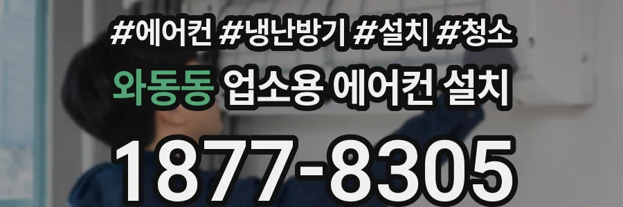 와동동 업소용 에어컨 설치