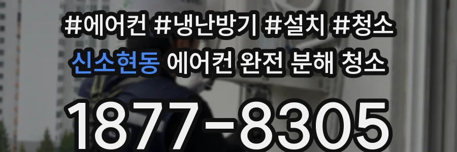 신소현동 에어컨 완전 분해 청소