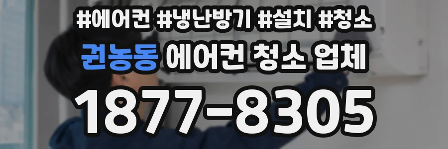 권농동 에어컨 청소 업체