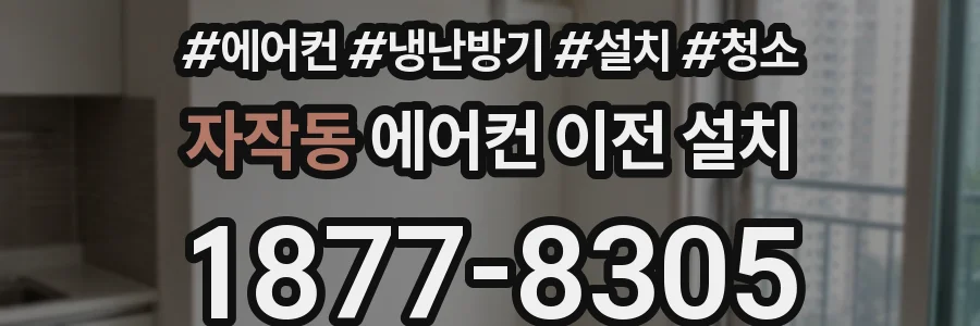 자작동 에어컨 이전 설치