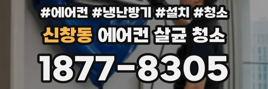 신창동 에어컨 살균 청소