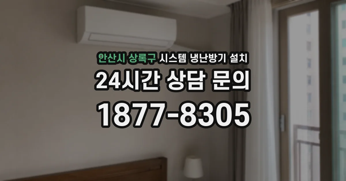 안산시 상록구 시스템 냉난방기 설치