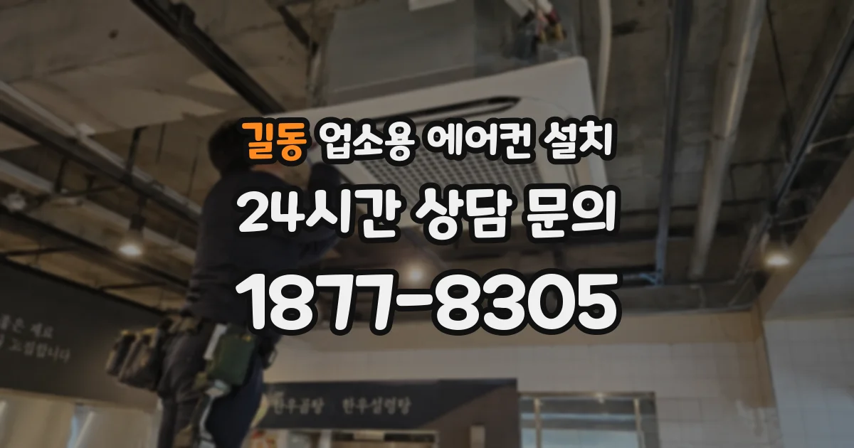 길동 업소용 에어컨 설치