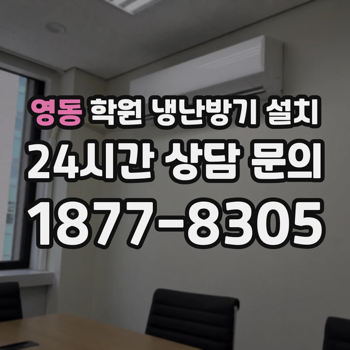 영동 학원 냉난방기 설치