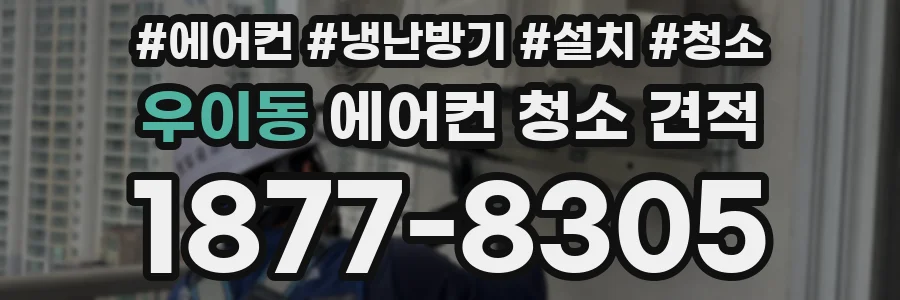 우이동 에어컨 청소 견적