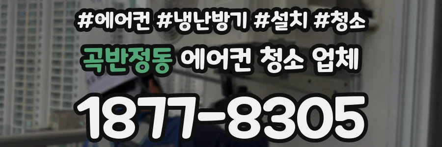 곡반정동 에어컨 청소 업체