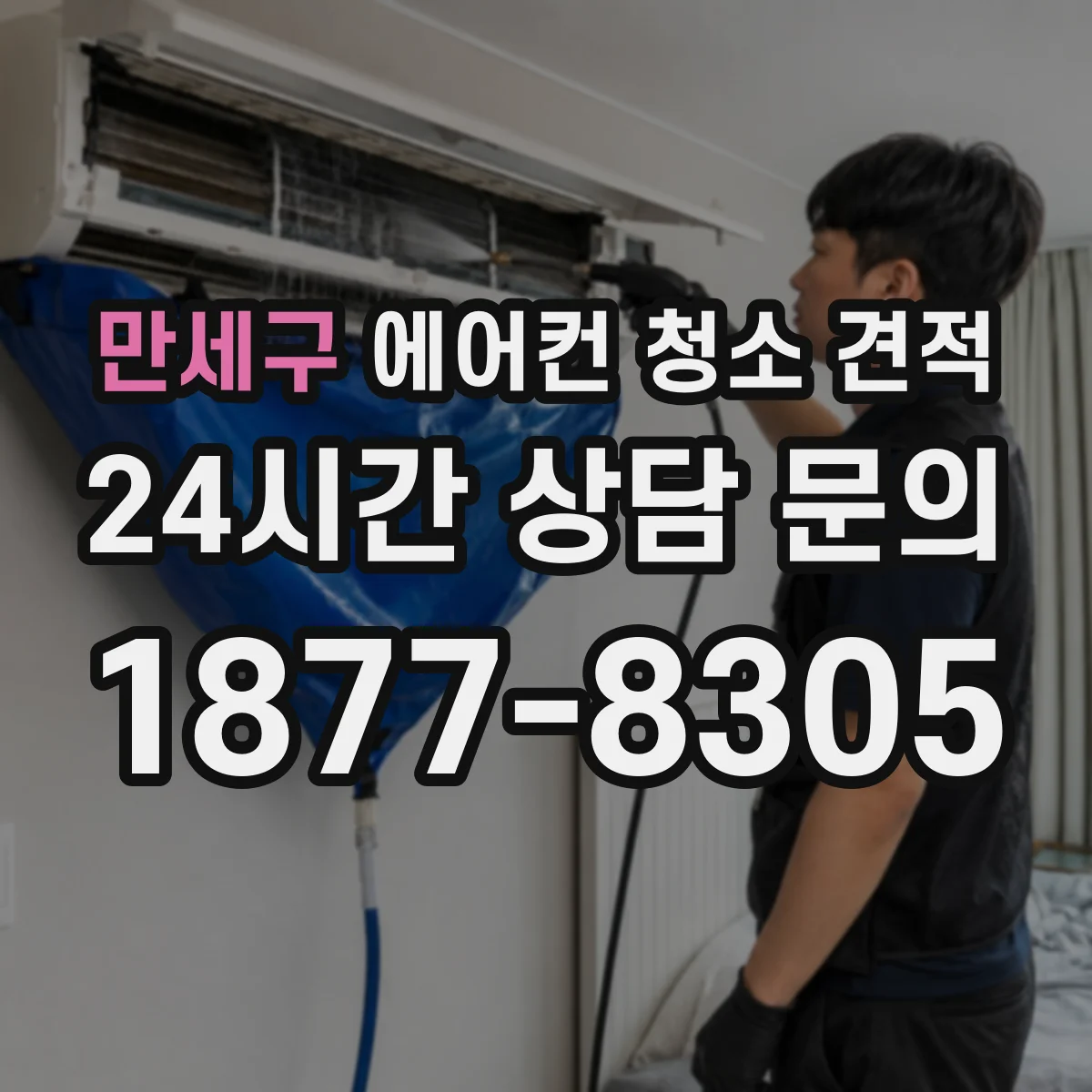 만세구 에어컨 청소 견적