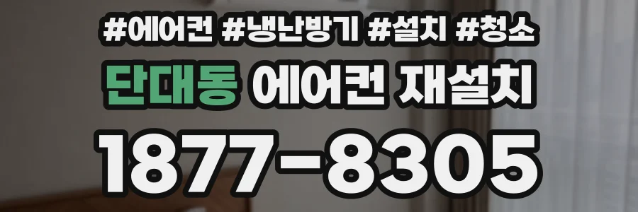 단대동 에어컨 재설치