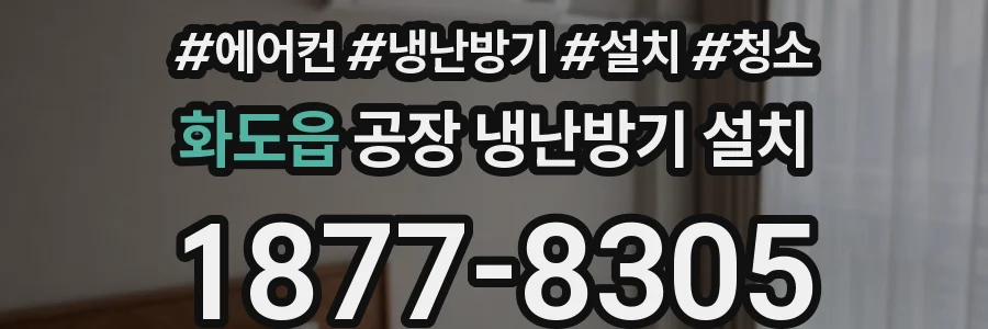 화도읍 공장 냉난방기 설치