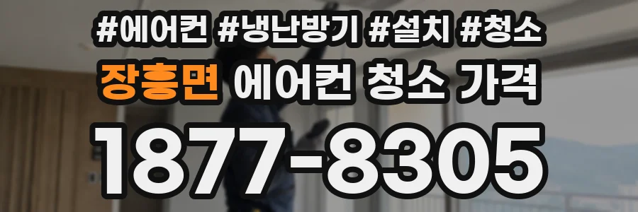 장흥면 에어컨 청소 가격