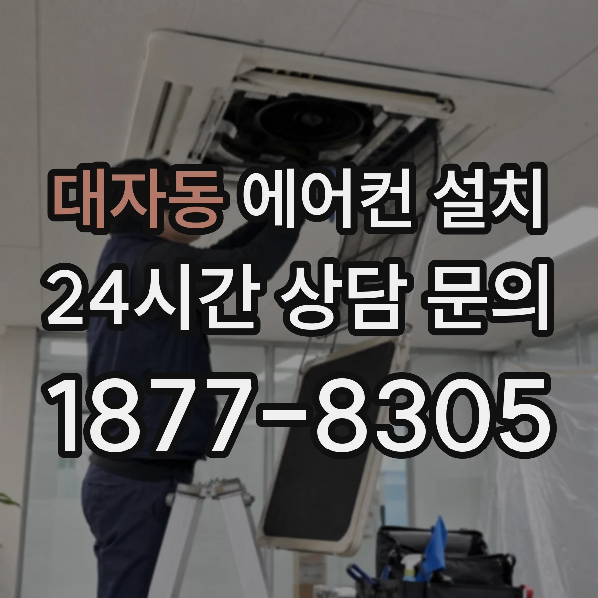 대자동 에어컨 설치