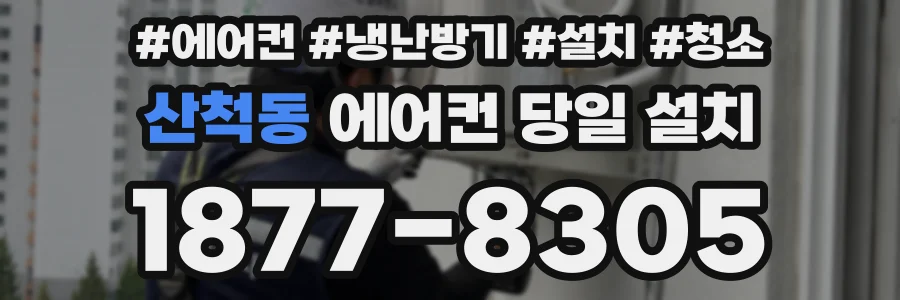 산척동 에어컨 당일 설치