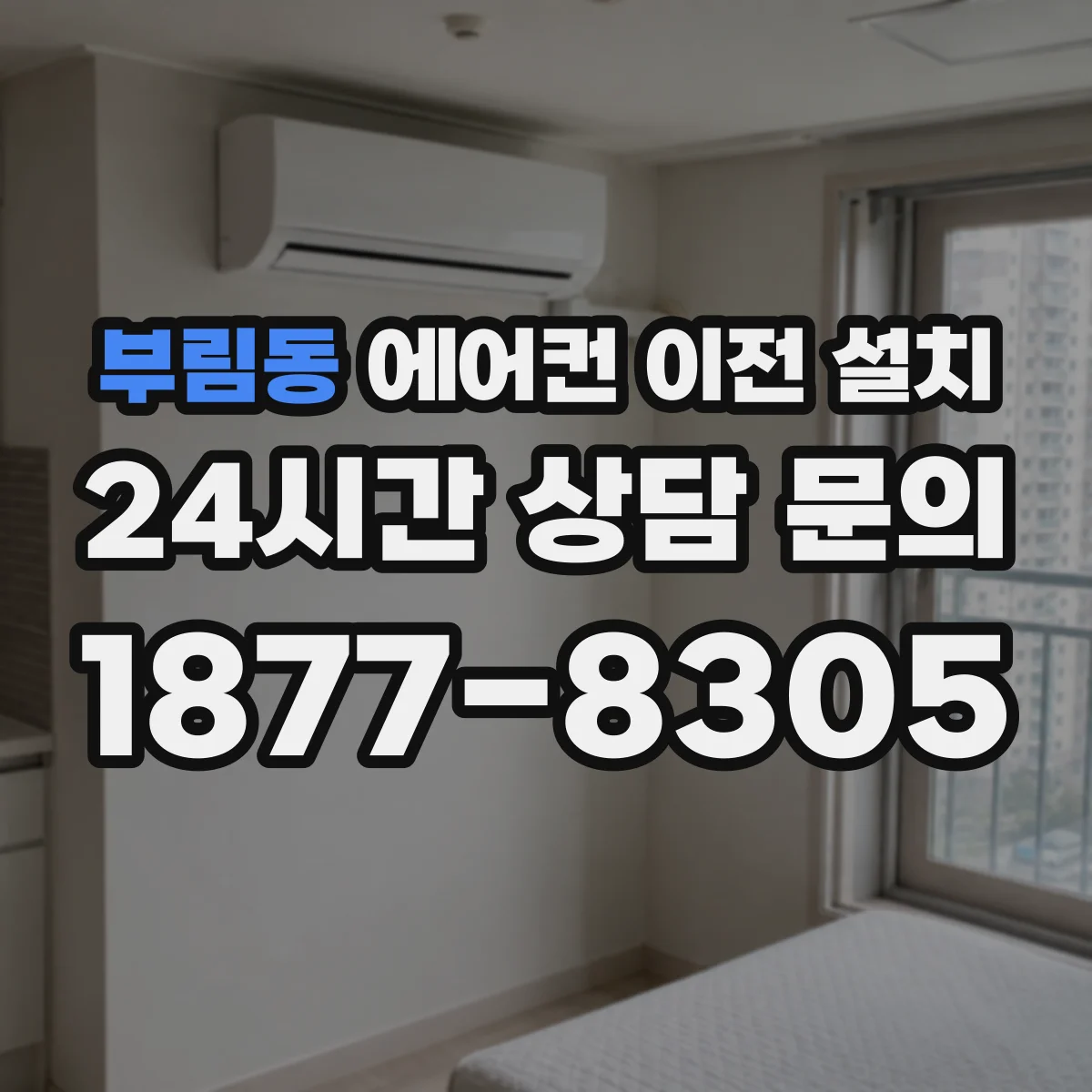 부림동 에어컨 이전 설치