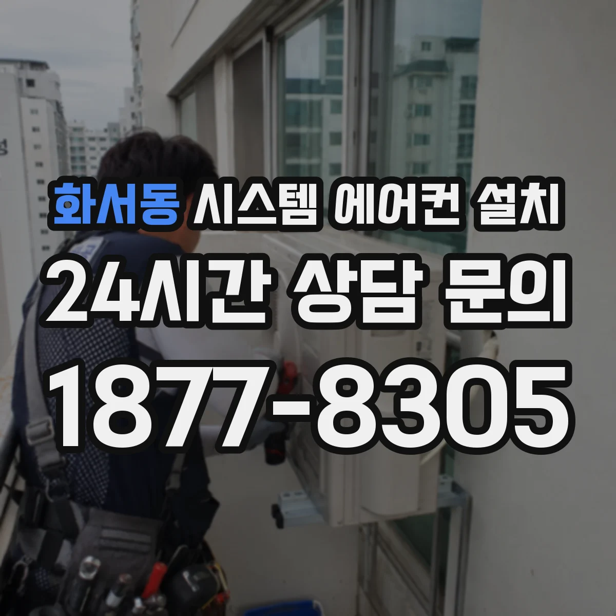 화서동 시스템 에어컨 설치