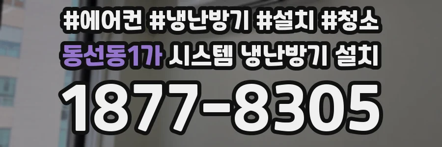 동선동1가 시스템 냉난방기 설치