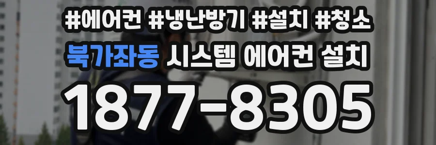 북가좌동 시스템 에어컨 설치