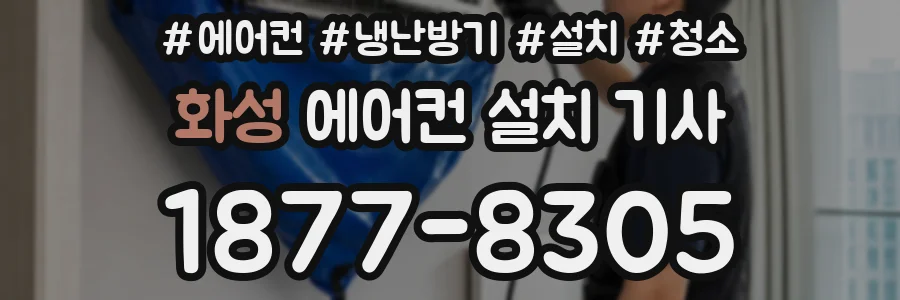 화성 에어컨 설치 기사