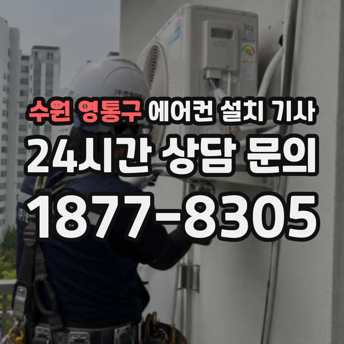수원 영통구 에어컨 설치 기사