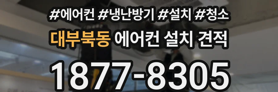 대부북동 에어컨 설치 견적