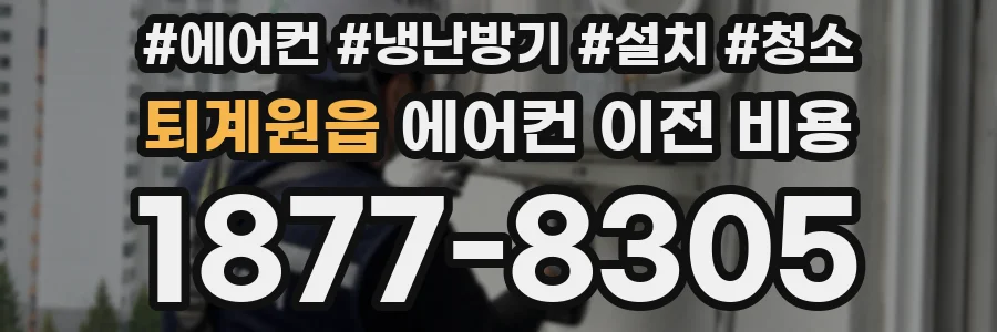 퇴계원읍 에어컨 이전 비용