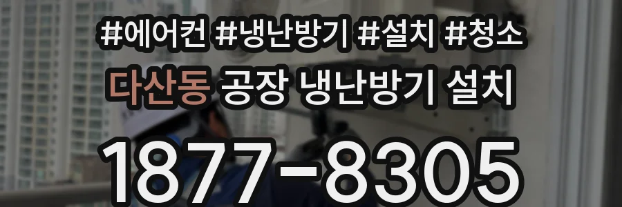 다산동 공장 냉난방기 설치