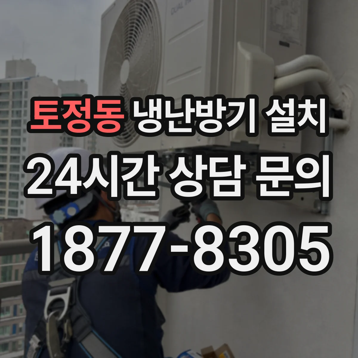 토정동 냉난방기 설치
