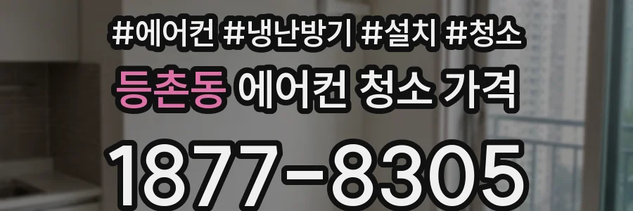 등촌동 에어컨 청소 가격