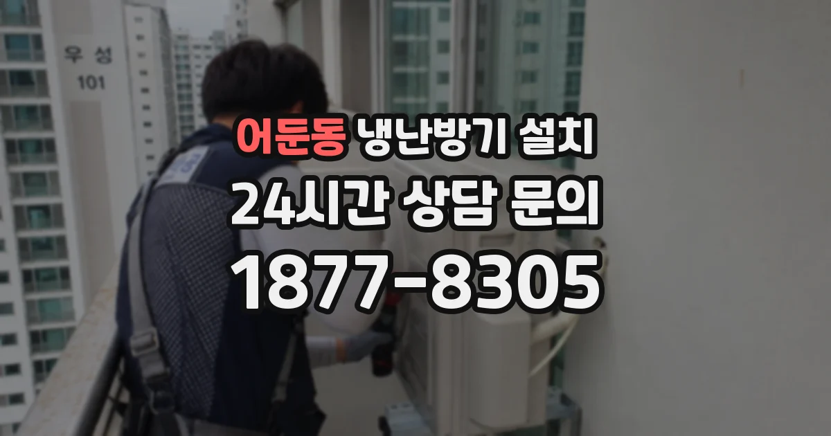 어둔동 냉난방기 설치