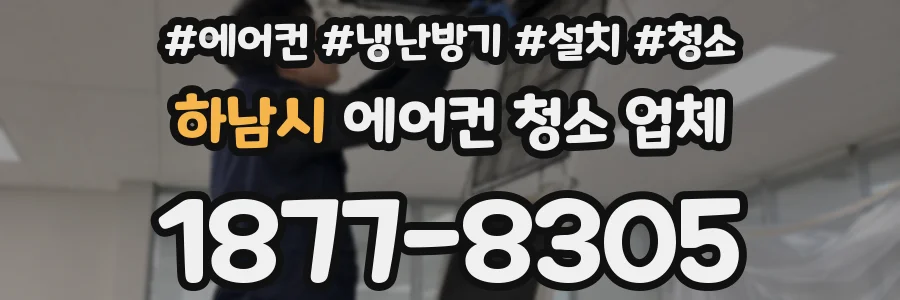 하남시 에어컨 청소 업체