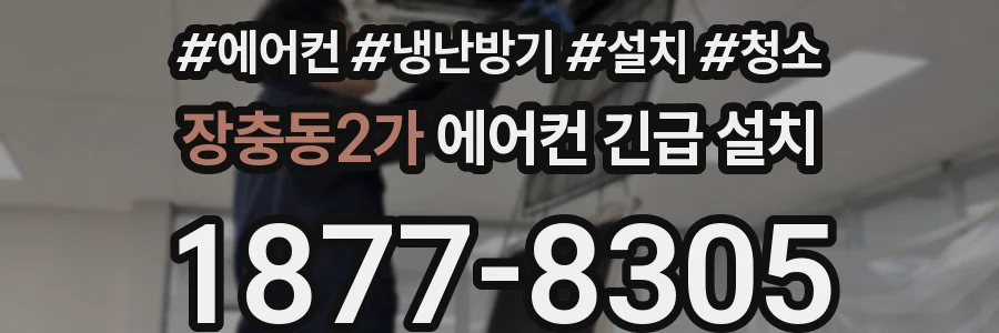 장충동2가 에어컨 긴급 설치