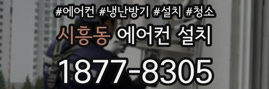 시흥동 에어컨 설치