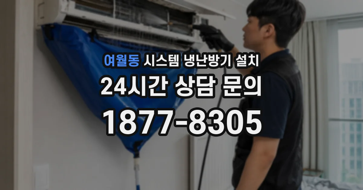 여월동 시스템 냉난방기 설치