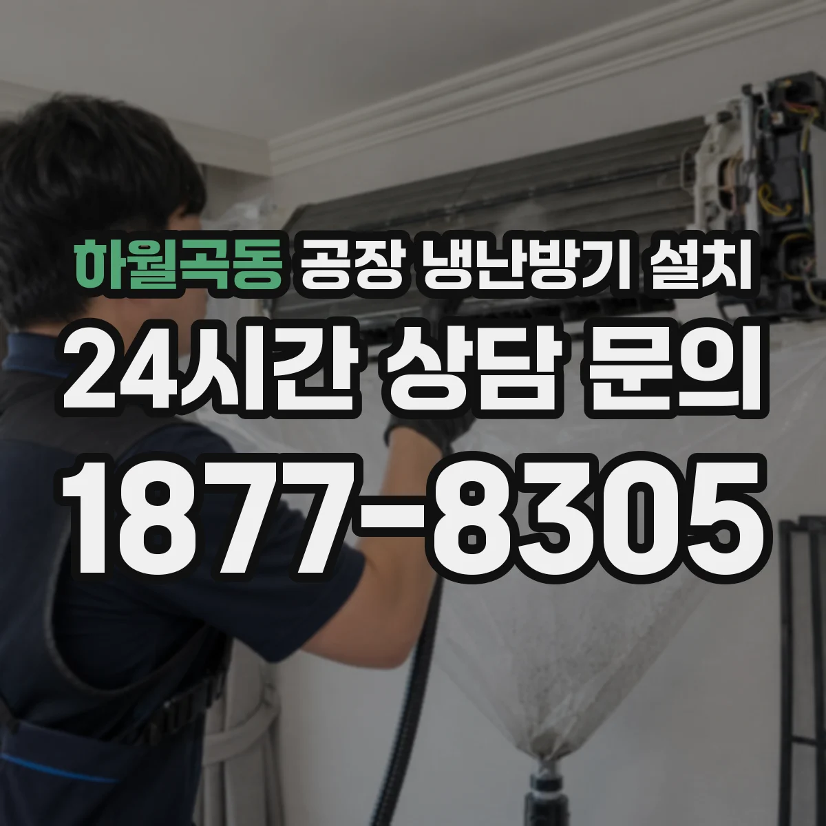 하월곡동 공장 냉난방기 설치