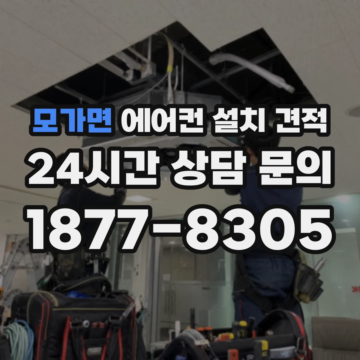 모가면 에어컨 설치 견적