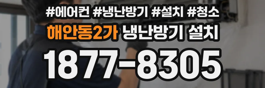 해안동2가 냉난방기 설치