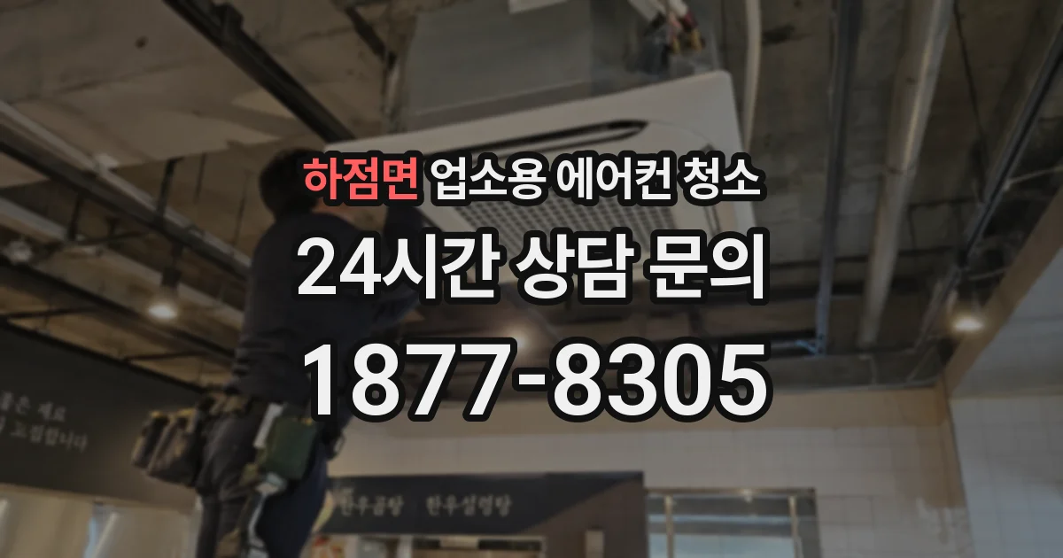 하점면 업소용 에어컨 청소