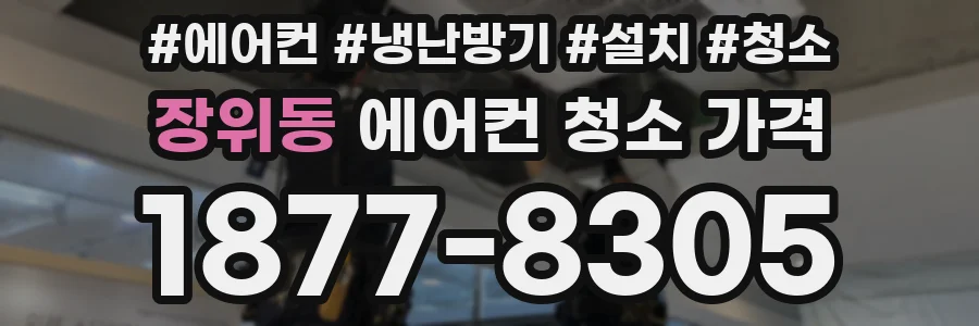 장위동 에어컨 청소 가격