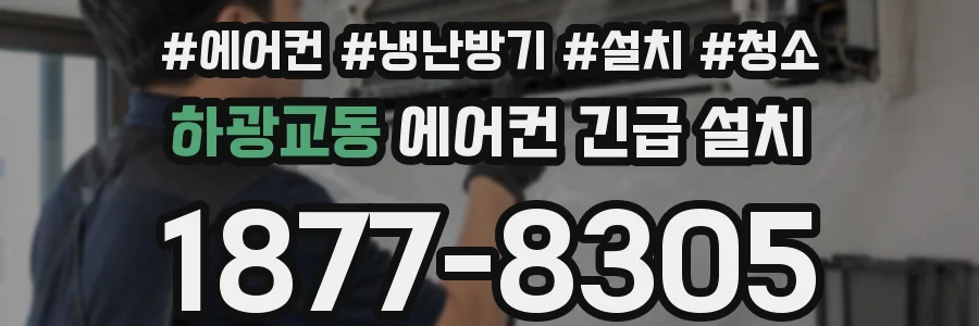 하광교동 에어컨 긴급 설치