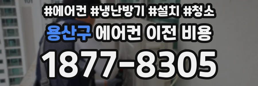 용산구 에어컨 이전 비용